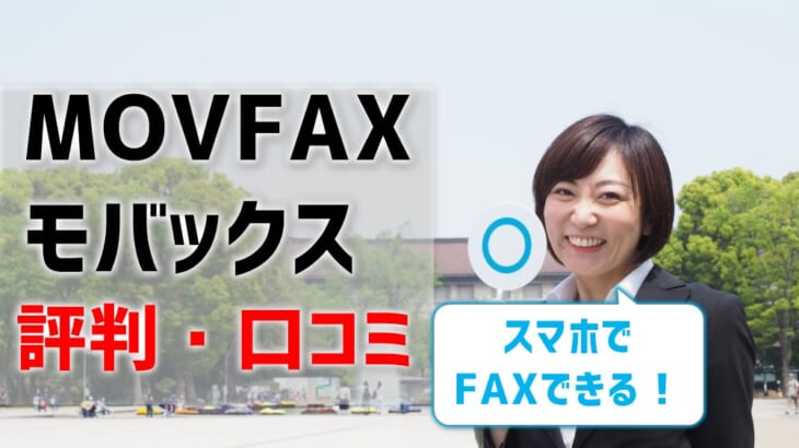 【MOVFAX（モバックス）の評判・口コミ】スマホでFAXできる？