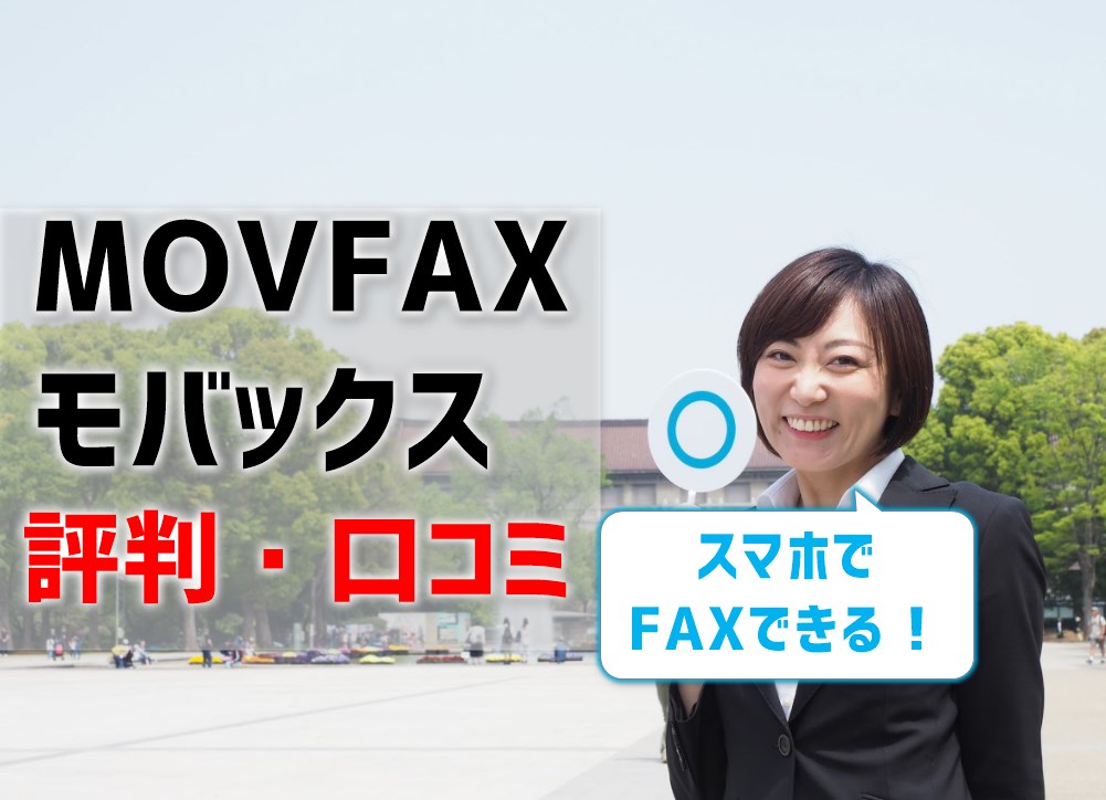 MOVFAX（モバックス）の評判・口コミ