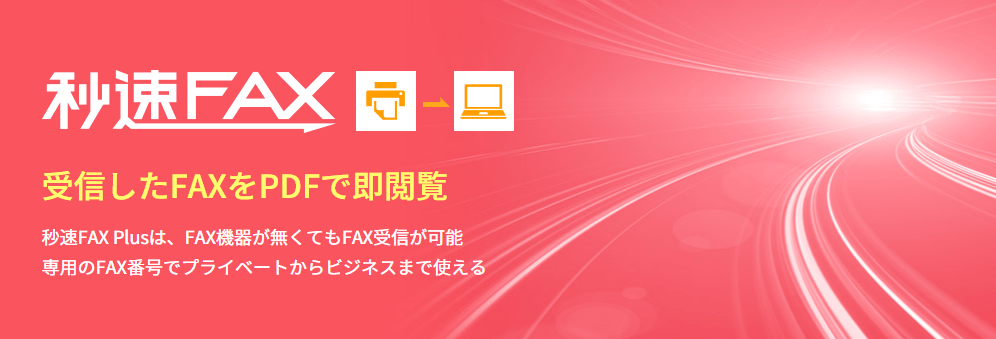 秒速FAX