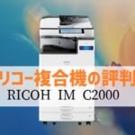 『IM C2000』リコーのリース価格・カウンター料金徹底解剖