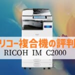 『IM C2000』リコーのリース価格・カウンター料金徹底解剖