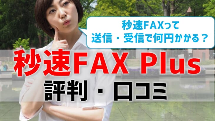 【秒速FAX Plusの評判・口コミ】送信・受信で何円かかるの⁉