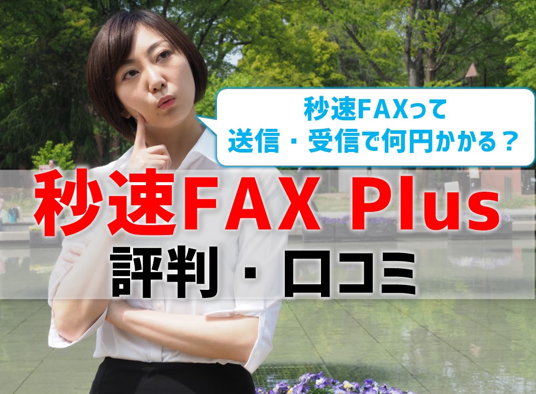 秒速FAX Plusの評判口コミ