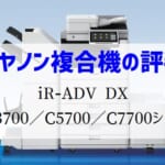 『iR-ADV DX C3720 ⁄ 3730等』キヤノンのリース価格・カウンター料金徹底解剖