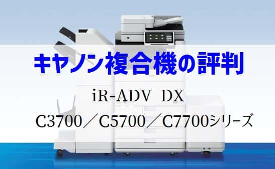 『iR-ADV DX C3720 ⁄ 3730等』キヤノンのリース価格・カウンター料金徹底解剖