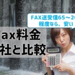 【eFaxの料金を他社と比較】FAX送受信65～200枚程度なら安い！
