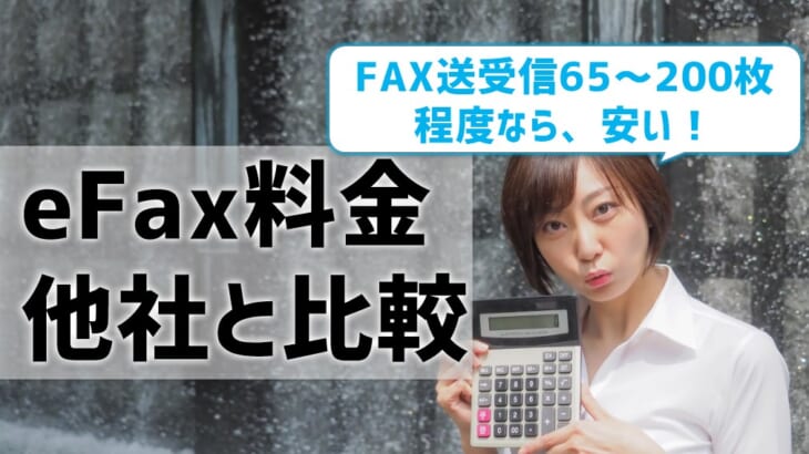 【eFaxの料金を他社と比較】FAX送受信65～200枚程度なら安い！