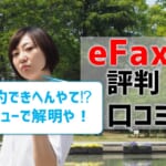 【eFaxの評判・口コミ】解約できない⁉リアルなレビューで解明！