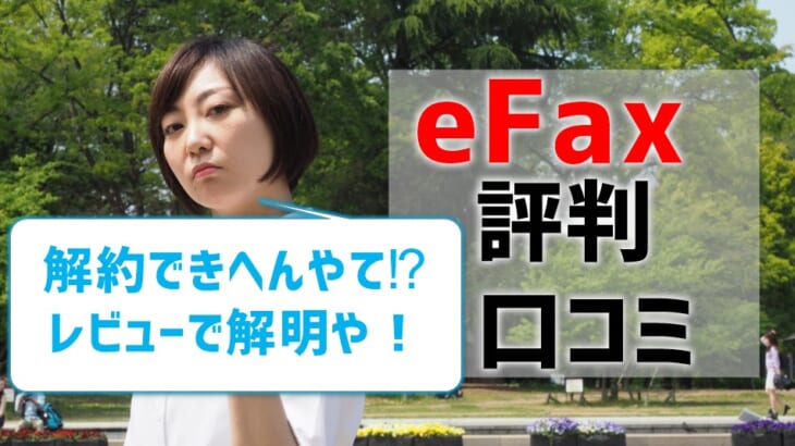 【eFaxの評判・口コミ】解約できない⁉リアルなレビューで解明！