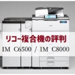 『IM C6500 / IM C8000』リコーのリース価格・カウンター料金徹底解剖