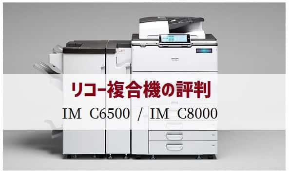 『IM C6500 / IM C8000』リコーのリース価格・カウンター料金徹底解剖