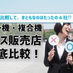 【複合機・コピー機リース販売店20社を徹底比較】見積もりとってみた結果、まともなのは4社のみだった！