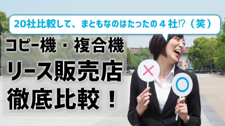 【複合機・コピー機リース販売店20社を徹底比較】見積もりとってみた結果、まともなのは4社のみだった！