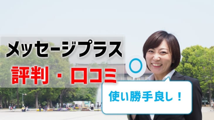 【メッセージプラスの評判・口コミ】使い勝手はどう？