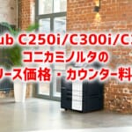 『bizhub C250 i / C300 i / C360 i』コニカミノルタのリース価格・カウンター料金徹底解剖