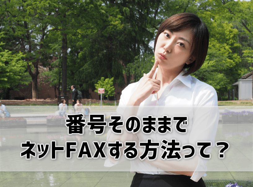 使用しているFAX番号そのままでネットFAXする方法とは？おすすめのネットFAX6選