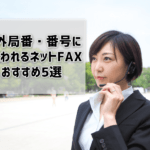 選べる市外局番が多いネットFAXはどこ？050との違いも解説