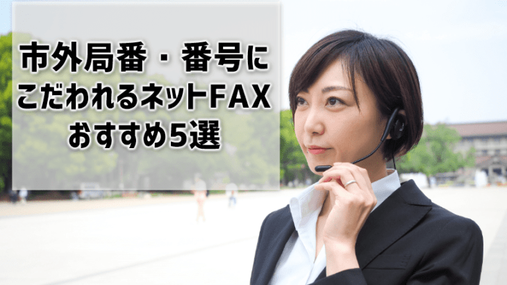 選べる市外局番が多いネットFAXはどこ？050との違いも解説