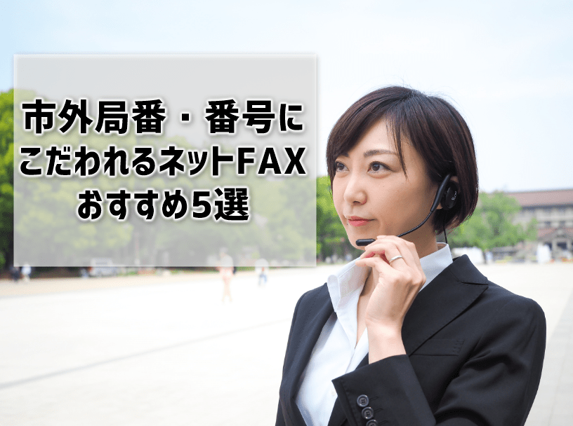 選べる市外局番が多いネットFAXはどこ？050との違いも解説