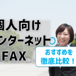 個人向けのインターネットFAX比較！おすすめの業者はどこ？