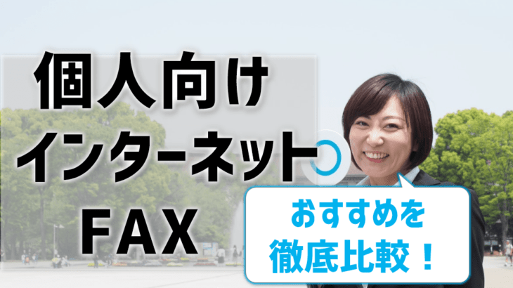 個人向けのインターネットFAX比較！おすすめの業者はどこ？