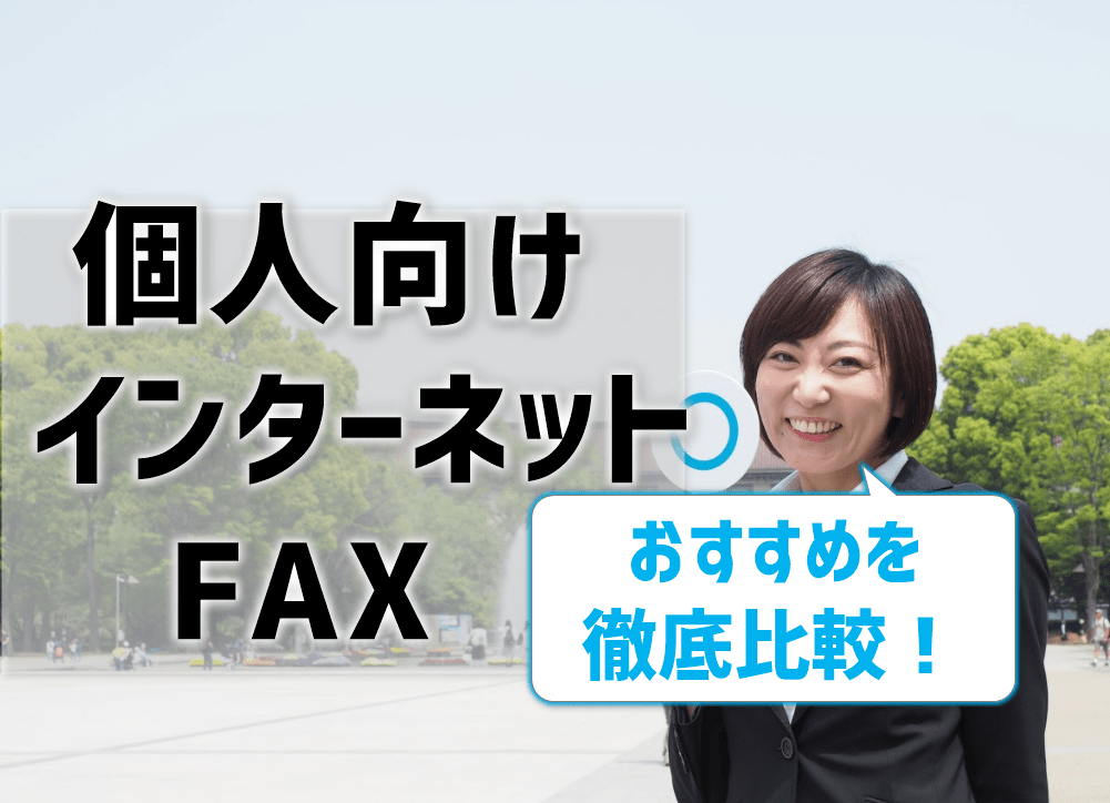 個人向けインターネットFAXおすすめ比較