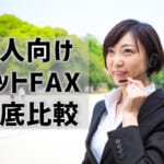 法人向けのネットFAX徹底比較！おすすめの選び方とは？