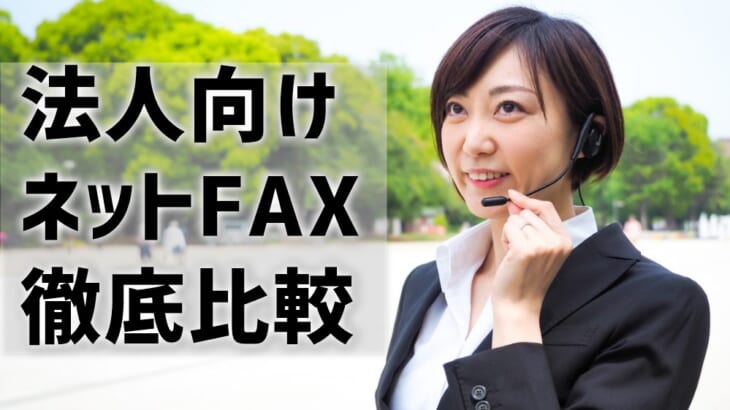 法人向けネットFAX徹底比較