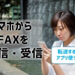 【スマホからFAX送信・受信する方法】転送より、おすすめはインターネットFAXアプリ！