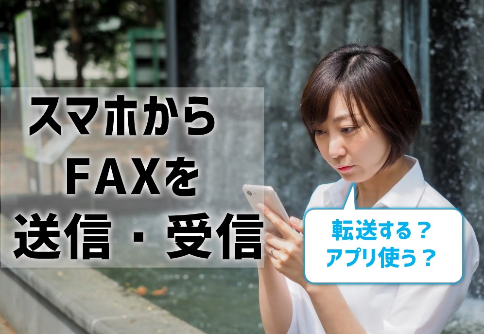 スマホからFAXを送信受信！転送よりおすすめはアプリ