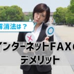 インターネットFAXのデメリットとは？解消法も紹介