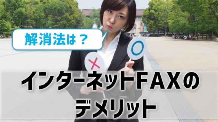 インターネットFAXのデメリット