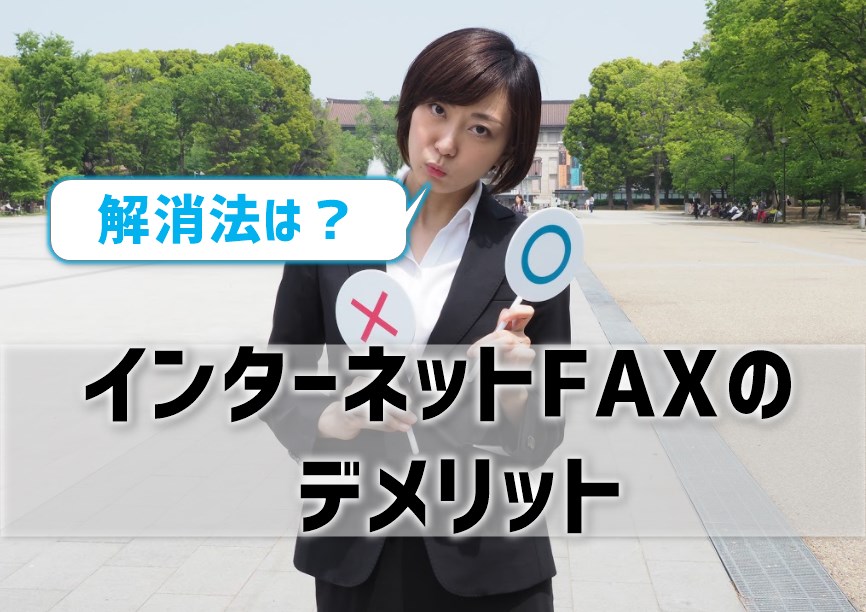 インターネットFAXのデメリット
