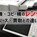 【コピー機はレンタルかリースか比較】複合機リース・買取はレンタルより損する？