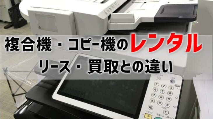 【コピー機はレンタルかリースか比較】複合機リース・買取はレンタルより損する？