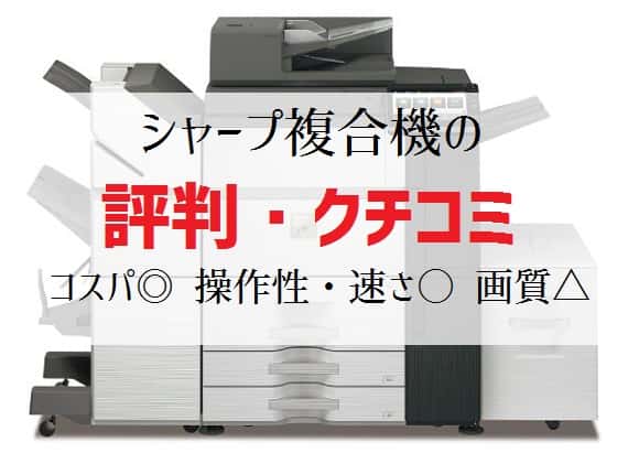 【シャープ複合機の評判】351社の口コミ比較で判明！MXシリーズ＆BPシリーズ