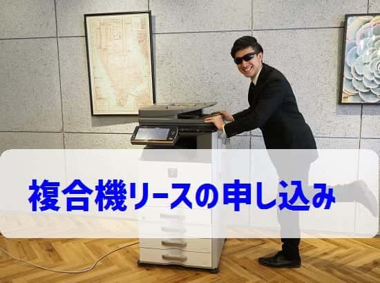 【コピー機・複合機リースの申し込み方法】お問い合わせから納品までの流れ