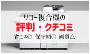 リコー複合機の評判・クチコミ
