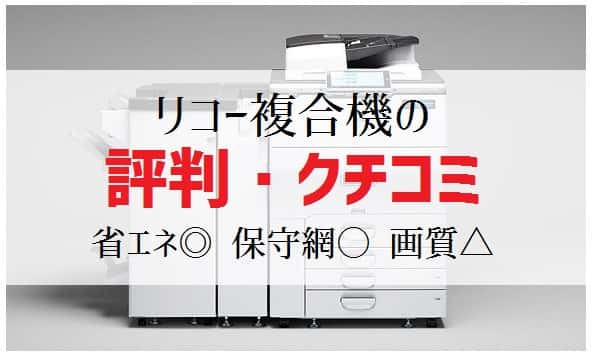 【リコー複合機の評判】1053社の口コミ比較で判明！リコーIM Cシリーズの強み＆弱み