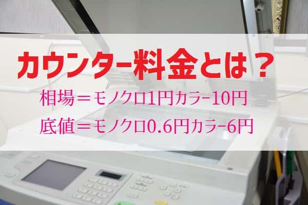 【複合機カウンター料金】相場モノクロ1円はホント？