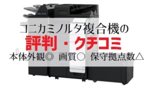 コニカミノルタ複合機の評判・クチコミ