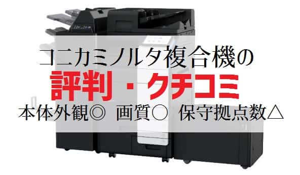 【コニカミノルタ複合機の評判】268社の口コミ比較で判明！コニカミノルタbizhubシリーズの強み＆弱み