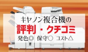 キャノン複合機の評判・クチコミ