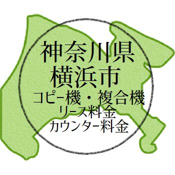 【2024年 神奈川県・横浜の複合機リース価格とカウンター料金】業務用コピー機っていくら？