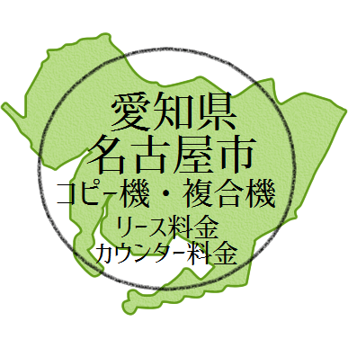 【2024年 愛知県・名古屋の複合機リース価格とカウンター料金】業務用コピー機は今どえりゃあ安い！