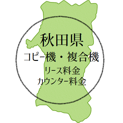 秋田県のコピー機・複合機のリース料金とカウンター料金