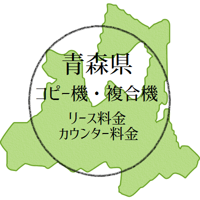 【2024年・青森県の複合機リース価格とカウンター料金】業務用コピー機っていくら？