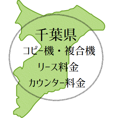 【2024年・千葉県の複合機リース価格とカウンター料金】業務用コピー機っていくら？