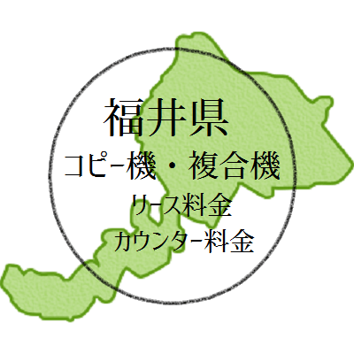 【2024年・福井県の複合機リース価格とカウンター料金】業務用コピー機っていくら？