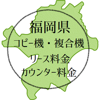 福岡県のコピー機・複合機のリース料金とカウンター料金